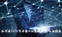 如何将SHIB代币转入以太坊