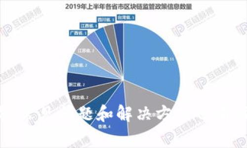 如何查询TP钱包账户的总资产  
bianxi/bianxi  
关键词：TP钱包, 查询资产, 数字货币  
/guanjianci  

### 引言

在数字货币日益普及的今天，越来越多的人选择使用TP钱包（TokenPocket）来存储和管理他们的数字资产。作为一款热门的钱包应用，TP钱包不仅支持多种区块链资产，还为用户提供了方便的资产查询功能。本文将详细介绍如何查询TP钱包账户的总资产，包括不同的查询方法、资产分类以及可能遇到的问题和解决方案。

### 一、TP钱包简介

TP钱包是一款多链数字资产钱包，为用户提供安全、便捷的数字资产管理服务。用户可以通过TP钱包管理多种数字货币，参与去中心化交易、DeFi项目等。除了基本的收发功能，TP钱包还提供了资产查询、市场行情等实用功能。

### 二、如何查询TP钱包账户总资产

查询TP钱包账户的总资产主要有以下几种方法：

#### 1. 通过APP客户端查询

这是最常用的方法，也是用户最直接的资产查询方式。打开TP钱包APP后，用户可以在首页看到当前账户的余额和总资产概览。

步骤如下：
- 第一步：打开TP钱包APP，确保已登录你的账户。
- 第二步：在首页会显示所有持有的数字资产以及它们的当前市值。
- 第三步：页面上通常有一个“总资产”或者“资产总览”的选项，点击后可以查看更详细的信息。

#### 2. 通过网页端查询

对于习惯使用电脑的用户来说，TP钱包的网页端也提供了资产查询功能。用户只需访问TP钱包的官方网站，登录后即可查看账户总资产。

具体步骤如下：
- 第一步：在浏览器中输入TP钱包的官网地址，找到登录入口。
- 第二步：输入正确的账户信息，完成安全验证后登录。
- 第三步：登录成功后，即可在个人中心看到账户资产的详细信息。

#### 3. 通过区块链浏览器查询

此外，TP钱包的资产信息也可以通过区块链浏览器进行查询。用户需要知道自己账户的公钥或地址，输入后即可查到该地址在区块链上的所有交易记录和资产情况。

通过区块链浏览器查询的步骤：
- 第一步：打开一个支持TP链的区块链浏览器（如Etherscan、BscScan等）。
- 第二步：在搜索框中输入自己的钱包地址并搜索。
- 第三步：在查询结果中，查看账户余额和已完成的交易记录，综合得出总资产。

### 三、资产分类

在TP钱包中，用户持有的资产可以分为几类，这影响到用户对总资产的理解。

#### 1. 主流数字货币

包括比特币、以太坊等，通常是用户主要关注的资产。主流数字货币的价格波动较大，因此它们对于总资产的影响也很大。

#### 2. 代币资产

除了主流货币，TP钱包还支持各种基于ERC-20、BEP-20等标准的代币。每种代币都有其独特的价值和市场波动。

#### 3. NFT资产

在数字资产的世界中，NFT（非同质化代币）也越来越受到欢迎。TP钱包支持用户存储和管理NFT，虽然在总资产中占比可能较小，但其独特性和增值潜力不可忽视。

### 四、常见问题

在使用TP钱包查询总资产的过程中，用户可能会面临一些常见问题，以下是五个可能的相关问题，及其详细解答。

#### 1. 我的TP钱包账户为何看不到资产？

如果发现TP钱包账户中没有任何资产，可能由以下几种原因导致：
- 第一，未能正确导入或创建钱包。当用户创建新的TP钱包账户时，需要正确保存助记词或私钥，以便后续登录。
- 第二，选择了错误的网络。TP钱包支持多个区块链网络，例如以太坊、币安智能链等，用户需确认当前网络设置是否正确。
- 第三，账户余额为零。这种情况下，请检查是否在该账户中存入过资产。

为了解决该问题，用户可以检查网络设置，确认账户导入无误，并确保已完成交易。

#### 2. 如何验证TP钱包中的资产是否真实？

为了确保资产的真实性，可以采取以下几种方式：
- 首先，通过区块链浏览器核实资产在链上的存在。用户可以将自己的钱包地址输入对应的区块链浏览器进行查询，确认资产是否在区块链上有记录。
- 其次，关注交易记录。如果TP钱包中的某笔资产是通过交易获得的，用户可以回溯交易记录以确认资产来源的合法性。

此外，用户还应保持对TP钱包的安全性警惕，定期检查安全设置，确保账户不受攻击。

#### 3. 如何查看TP钱包中的交易历史？

用户在TP钱包中查看交易历史的方法如下：
- 在TP钱包APP界面，点击“资产”页面，找到需要查询的资产。
- 点击该资产，进入资产详情页后，可以选择“交易记录”查看所有相关交易。

交易历史通常包括发送、接收、交易时间、费用等信息，用户可以根据这些信息了解资产流动情况。

#### 4. 为什么我的总资产显示不准确？

如果TP钱包中的总资产显示与实际不符，可能是以下几种原因：
- 市场价格波动。TP钱包中的总资产是根据当前市场价格计算的，价格的瞬时变化可能造成误差。
- 资产未更新。在网络不稳定或APP未及时更新的情况下，用户可能无法实时获取最新的资产信息。

如果发现资产不正确，建议用户在网络稳定的情况下进行刷新，也可以手动计算当前资产的实际价值。

#### 5. 如何保护我的TP钱包安全？

保护TP钱包的安全性非常重要，以下是几种有效的安全措施：
- 定期更新APP。使用最新版TP钱包可以获得最新的安全补丁和功能。
- 备份助记词和私钥。助记词和私钥是访问账户的重要凭据，须妥善保管，避免泄露。
- 启用双重认证。若TP钱包支持双重认证功能，务必启用，以增加账户的安全性。

通过这些安全措施，用户可以大幅降低资产被盗的风险，确保账户的安全。

### 结论

查询TP钱包账户的总资产是管理数字资产的关键步骤。无论是通过APP客户端、网页端还是区块链浏览器，用户都能方便地获取所需信息。同时，了解资产分类、常见问题和解决方案也有助于提升用户的管理能力。在确保安全的前提下，合理配置和管理 eigenedigital资产也是关键。希望本文能帮助到你，让你的数字资产管理变得更轻松、高效。