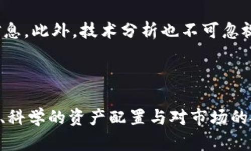 tp钱包的币涨幅没有交易所大，原因分析与投资策略

tp钱包, 虚拟货币, 投资策略/guanjianci

### 引言

在近年来，数字货币市场的飞速发展让无数投资者涌入这个资产类别。而在各种各样的数字货币钱包中，TP钱包凭借其简单易用和安全的特点，逐渐赢得了不少用户的青睐。然而，许多用户发现一个现象：TP钱包中的币种涨幅常常低于交易所。这一现象的背后到底隐藏着哪些原因？投资者又应该如何在这种情况下进行合理的投资？以下将从多个维度深入剖析。

### TP钱包与交易所的基本区别

#### 交易功能

首先，交易所的主要功能是提供交易服务，支持用户买卖各种数字货币。交易所通常具备更高的流动性和价格透明度，用户可以随时在市场上找到买卖机会。

另一方面，TP钱包更多地是作为持有和管理数字资产的工具。虽然某些钱包也提供了内置的交易功能，但一般来说，其流动性和交易量远不及专门的交易所。因此，用户在TP钱包上看到的币种涨幅，往往与交易所的报价存在差异。

#### 流动性影响

流动性是衡量一个市场能否迅速买入或卖出资产而不大幅影响价格的能力。流动性低的市场，用户的交易如果单量较大，可能会对价格造成显著的影响。而大多数 TP 钱包中的币种流动性相对较低，造成其涨幅没有交易所大。此外，交易所会有更多的用户、资金和交易活动，这样的环境使得其价格更能快速反应市场供需的变化。

### TP钱包币种涨幅小的原因

#### 供应和需求

首先，我们需要理解价格的形成机制。按照经济学原理，供需关系直接影响价格。在交易所中，买卖双方的竞争使得价格非常透明且波动频繁，用户可随时根据市场信息调整自己的策略。然而，在TP钱包中，由于流动性较低，加之参与者数量有限，使得这种供需关系无法高效地反应到价格上，导致币种涨幅较小。

#### 市场信息滞后

其次，市场信息的传递速度也是影响的一个重要因素。在交易所中，由于交易量大，信息的传递比较迅速，任何影响币种价格的消息都能够快速反应到价格上。而在TP钱包中，由于交易量小，用户对市场变化的感知和反应往往会滞后。因此，类似的市场消息，可能会导致交易所的币种迅速涨起，但在TP钱包中则反应较慢，造成币种涨幅不显著。

#### 符合用户习惯

还有一个因素是TP钱包用户的交易习惯。有些用户不仅仅是为了短期盈利，他们更看重的是长久的资产保值。这样的投资理念并不追求短期的价格波动，而更关注币种的长期稳定性。因此，TP钱包中的币种在长期持有过程中可能不会有过多的价格波动，这在一定程度上也对涨幅产生影响。

### 投资策略与建议

#### 选择合适的钱包与交易所

在数字货币投资过程中，用户需要根据自身的需求选择合适的钱包与交易所。例如，如果你更注重交易的流动性，建议选择相对知名的交易所进行买卖；但如果你是长线投资者，愿意长期持有，可以选择TP钱包这类管理工具来进行数字资产的储存。

#### 分散投资风险

在投资数字货币时，建议用户分散投资，避免将所有资金投入一个项目。当分散投资于多个资产时，即便其中某个资产的表现不如预期，整体投资的风险也能得到有效控制。此外，利用TP钱包的优势，保存那些你认为具有长远价值的币种，也是不错的策略。

#### 关注市场动态

投资者应时刻关注市场动态，定期收集与分析相关信息。通过掌握市场趋势和技术分析，可以提升个人的投资决策能力。这一点在使用TP钱包的时候尤其重要，因为钱包的流动性较小，用户需要更加依赖市场的信息来制定投资策略。

#### 定期评估投资组合

经过一段时间的投资，用户应当定期评估自己的投资组合，衡量各个资产的表现。如果某个资产的表现远低于预期，可以考虑减持或退出，以便将资金转移到更有潜力的投资中。

#### 学习合理的止损策略

学会设置止损点是有效控制风险的重要方式。用户可以设定一个“止损点”，在某个资产的价格持续下跌至这个点时，即使心里不愿意，也及时止损，以此避免进一步损失。这适用于在交易所中活跃交易的用户，也适用于在TP钱包中长期持有的用户。

### 常见问题解答

#### 问题一：TP钱包与传统钱包有什么区别？

TP钱包是一款适应数字货币交易的智能钱包，通常具备更强的安全性与便捷性。相比传统钱包，TP钱包不仅支持多种币种，还能够进行交易。此外，TP钱包还加入了许多社交功能，方便用户之间的交流和交易。而传统钱包大多是单一资产的保存工具，功能相对单一。

#### 问题二：如何选择合适的交易所？

选择一家合适的交易所需要考虑多个因素，比如交易所的安全性、流动性、支持的币种种类及用户体验等。建议用户在选择交易所时，要对该平台的信誉、用户评价及合规性进行调查。同时，用户可以考虑注册多个交易所，进行更多的对比，从而找到最适合自己的交易平台。

#### 问题三：TP钱包有何安全性保障？

TP钱包通常采用多种措施来保障用户资金的安全，例如冷存储技术、双重认证及加密通讯等。用户在使用TP钱包时，也需要提高自身的安全意识，定期更新密码，不随意点击可疑链接。此外，用户还可以采用备份私钥的方式，以防数据丢失或钱包被盗。

#### 问题四：是否建议长期持有币种？

长期持有数字货币的收益与风险并存。某些币种可能在未来几年内获得高额回报，但也有可能面临价格下跌的风险。因此，是否长期持有币种需要建立在充分调研和对市场趋势充分分析的基础之上。但对于TP钱包来说，通常更适合长线投资者考虑。

#### 问题五：如何判断一个币种的投资价值？

通过市场调研、基本面分析以及行业发展趋势等多维度数据来判断一个币种的投资价值是非常重要的。用户可以关注币种的开发团队、实际应用场景及市场需求等信息。此外，技术分析也不可忽视，通过对历史价格波动的数据分析，可以帮助投资者作出更为合理的决策。

### 总结

在数字货币投资的道路上，我们必须始终保持理性与谨慎。TP钱包的币涨幅小于交易所的现象，不仅仅是市场结构的原因，更是用户行为的结果。通过合理的投资策略、科学的资产配置与对市场的敏锐洞察，投资者可以在波动的市场中实现自己的投资目标。无论是选择TP钱包还是交易所，最终的关键在于投资者如何根据自身状况做出最优选择。