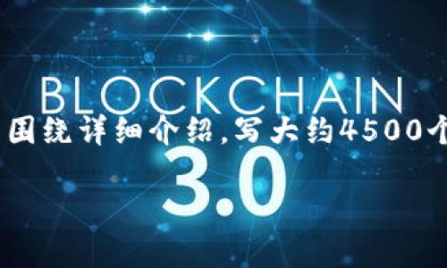 思考一个优质的，放进  /   标签里，和3个相关的关键词 用逗号分隔，关键词放进 guanjianci / guanjianci  标签里，然后围绕详细介绍，写大约4500个字的内容，并思考5个可能相关的问题，并逐个问题详细介绍，每个问题介绍内容不少于500字，分段加上标签，段落用标签表示。

TP钱包为什么会被管理部门停止运营？