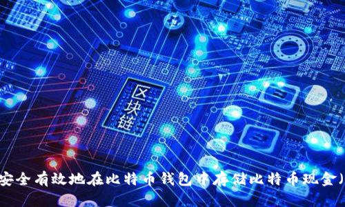 如何安全有效地在比特币钱包中存储比特币现金（BCC）