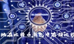 如何安全有效地在比特币