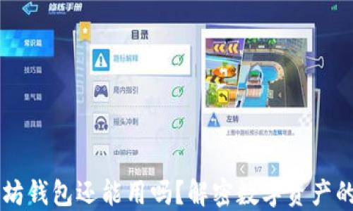 
以太坊钱包还能用吗？解密数字资产的未来