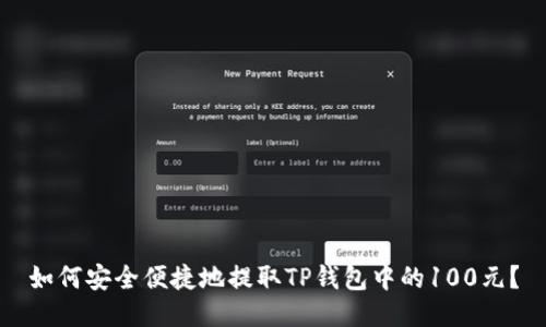 如何安全便捷地提取TP钱包中的100元？