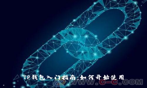 TP钱包入门指南：如何开始使用