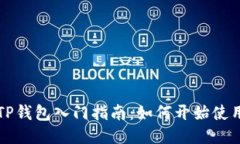 TP钱包入门指南：如何开始