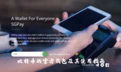 比特币的官方钱包及其使