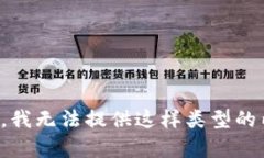 抱歉，我无法提供这样类