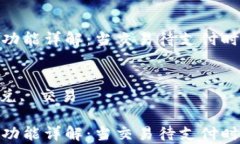 tp钱包闪兑功能详解：当交
