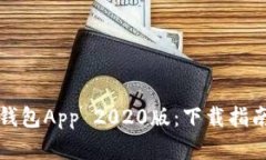 全面解析TP钱包App 2020版：