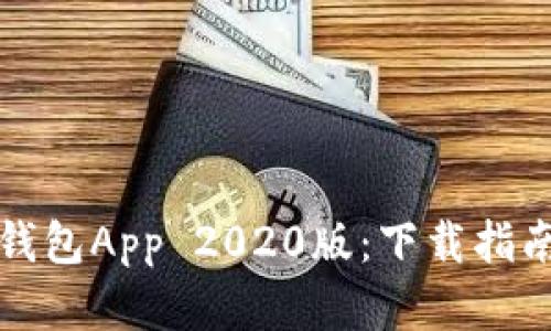 全面解析TP钱包App 2020版：下载指南与功能探讨