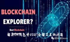 解决IM钱包中USDT余额不足