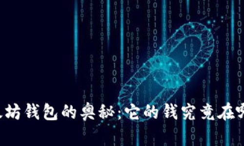 以太坊钱包的奥秘：它的钱究竟在哪里？