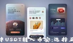 TP钱包中USDT转入币安：选