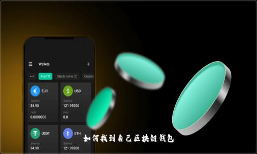 如何找到自己区块链钱包