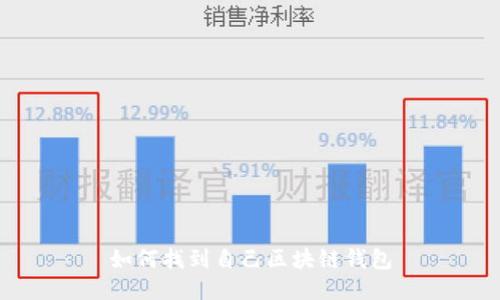 如何找到自己区块链钱包