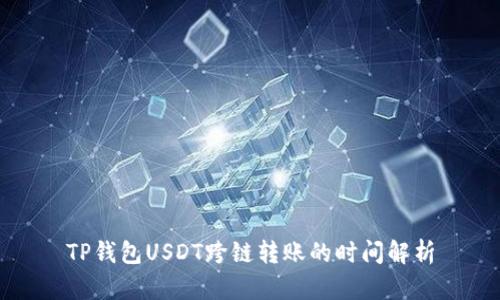 TP钱包USDT跨链转账的时间解析