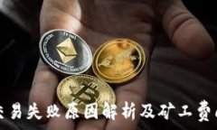   TP钱包交易失败原因解析