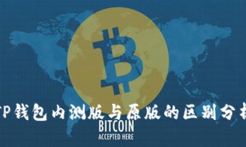 TP钱包内测版与原版的区别分析
