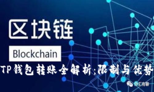 TP钱包转账全解析：限制与优势