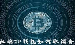 手机端TP钱包如何取消合约