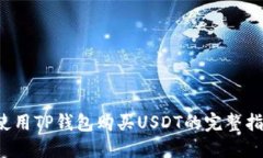 b使用TP钱包购买USDT的完整