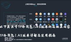 以下是关于TP冷钱包1.45版