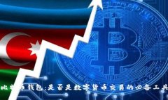 比特币钱包：是否是数字