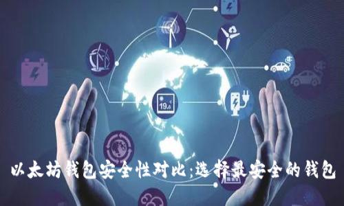 以太坊钱包安全性对比：选择最安全的钱包