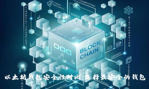 以太坊钱包安全性对比：选择最安全的钱包