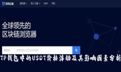 TP钱包中的USDT价格浮动及