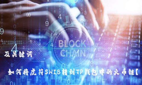 及关键词

 如何将虎符SHIB转到TP钱包中的火币链？