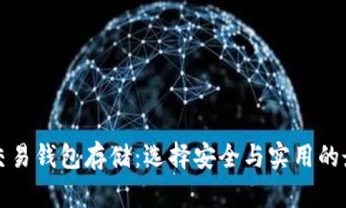 比特币交易钱包存储：选择安全与实用的最佳策略