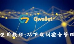 USDT钱包App使用教程：从下