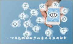 : TP钱包地址同步的意义与