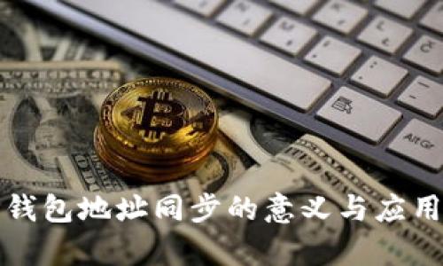 : TP钱包地址同步的意义与应用解析