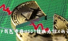 如何在TP钱包中将USDT转换