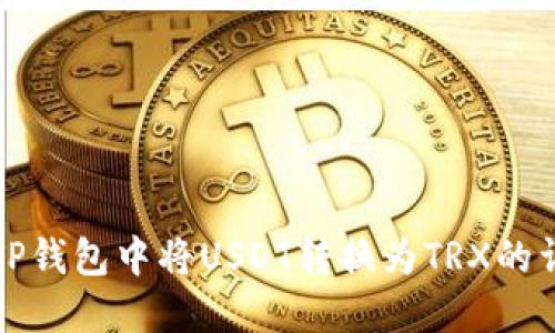 如何在TP钱包中将USDT转换为TRX的详细指南
