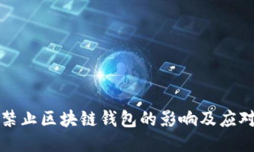 中国禁止区块链钱包的影响及应对策略
