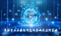中国禁止区块链钱包的影