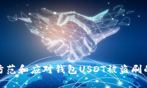 如何防范和应对钱包USDT被盗刷的风险