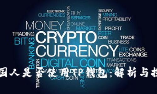 美国人是否使用TP钱包：解析与探讨