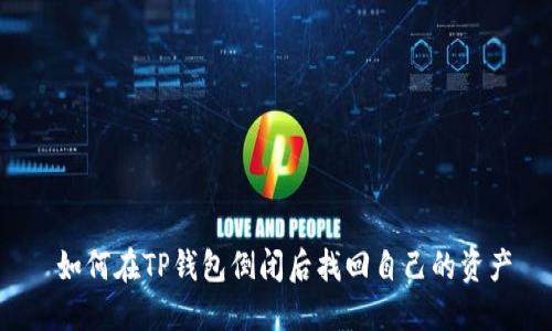  如何在TP钱包倒闭后找回自己的资产