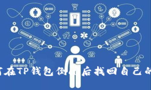  如何在TP钱包倒闭后找回自己的资产