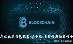  2018年以太坊钱包推荐：安