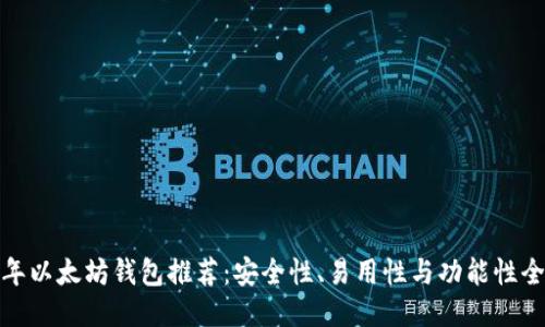  2018年以太坊钱包推荐：安全性、易用性与功能性全面评测