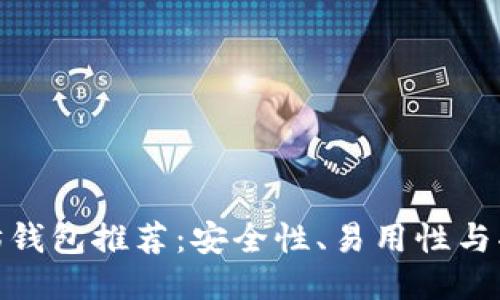  2018年以太坊钱包推荐：安全性、易用性与功能性全面评测