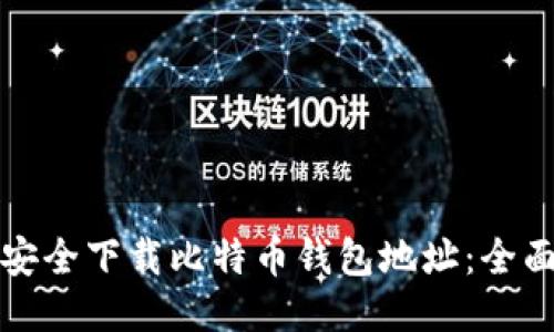 如何安全下载比特币钱包地址：全面指南