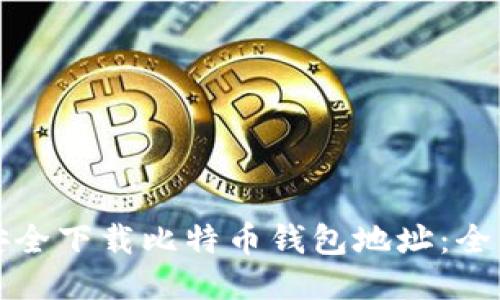 如何安全下载比特币钱包地址：全面指南