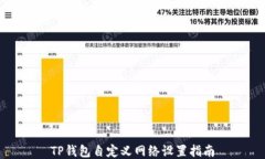 TP钱包自定义网络设置指南